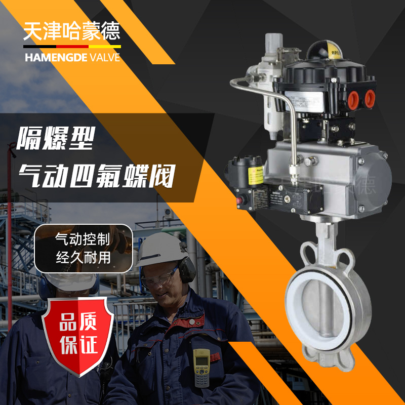 哈蒙德D671F16P耐酸碱304/316不锈钢对夹CT6隔爆型气动四氟蝶阀