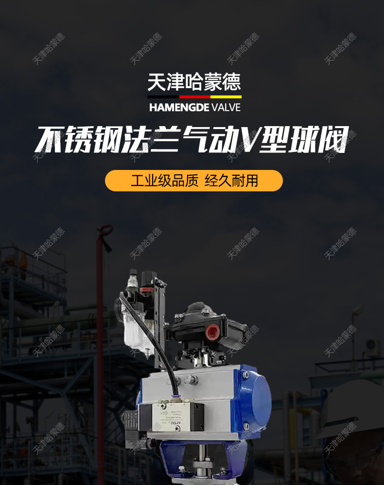 哈蒙德VQ647H/Y16C蒸汽纸浆比例调节阀防爆气动V型球阀切断阀.jpg