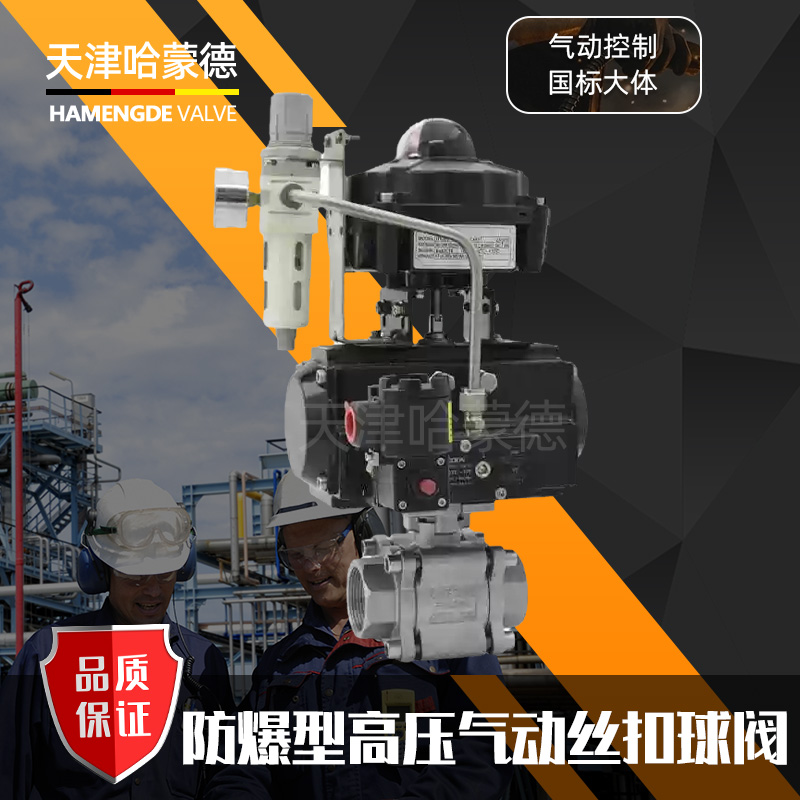 哈蒙德Q611F2000WOG高压不锈钢三片式防爆气动丝扣球阀PN40/PN64