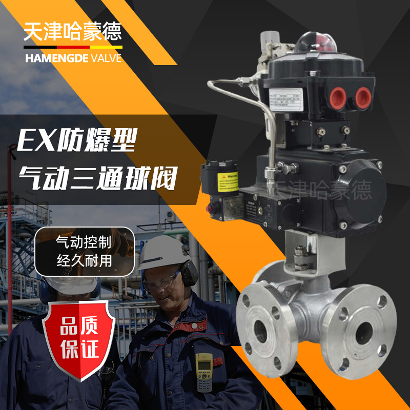 哈蒙德Q644/5F16P不锈钢法兰防爆气动三通球阀L/T型换向阀切换阀