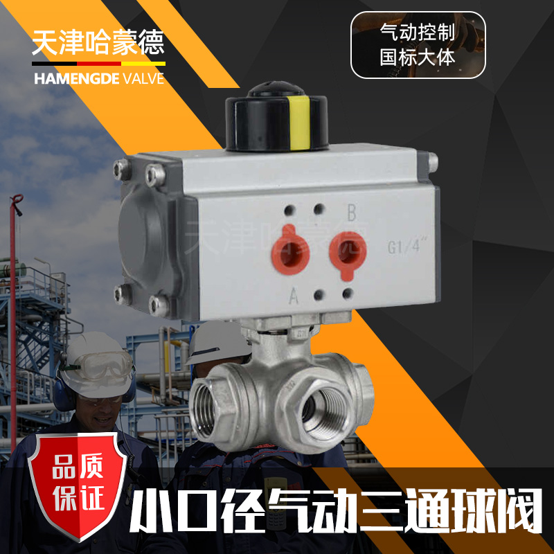 哈蒙德Q614/5F-16P小口径气动三通球阀迷你小型微型不锈钢2分3分4分DN8 10 15