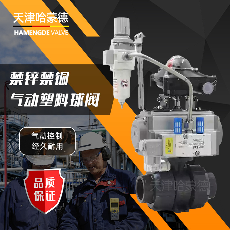 哈蒙德UQ621F-10S禁锌禁铜气动塑料球阀upvc双由令pvc防腐酸碱开关防爆阀门