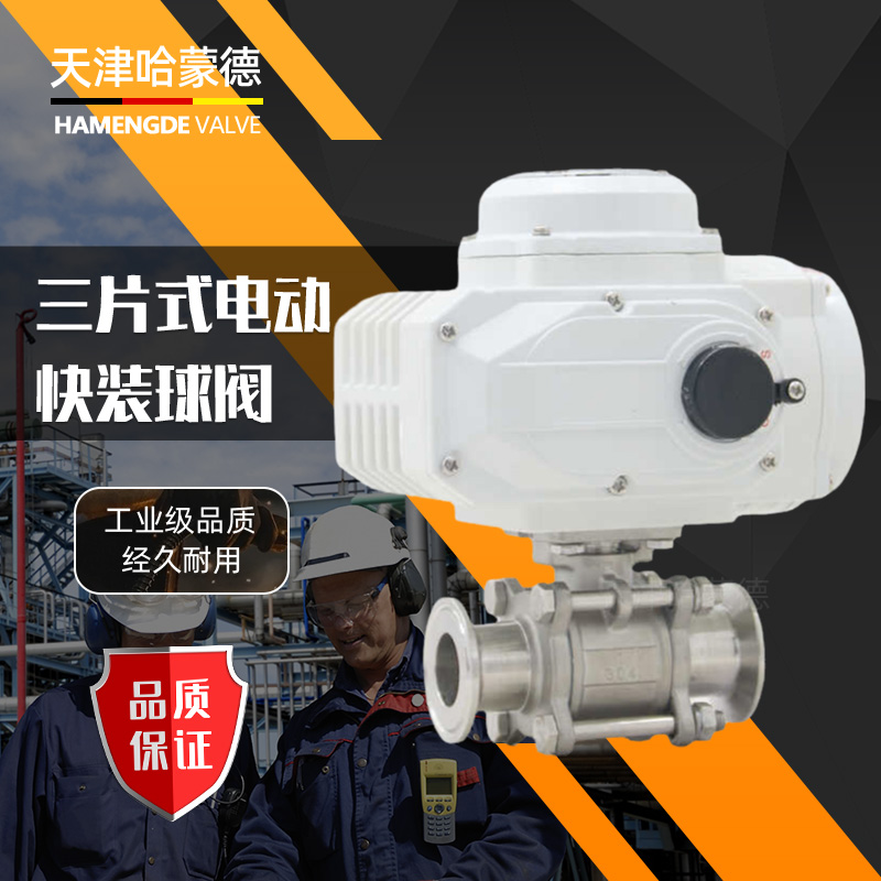 哈蒙德304不锈钢三片式快接卡盘卡箍式电动快装球阀阀门Q981F-16P