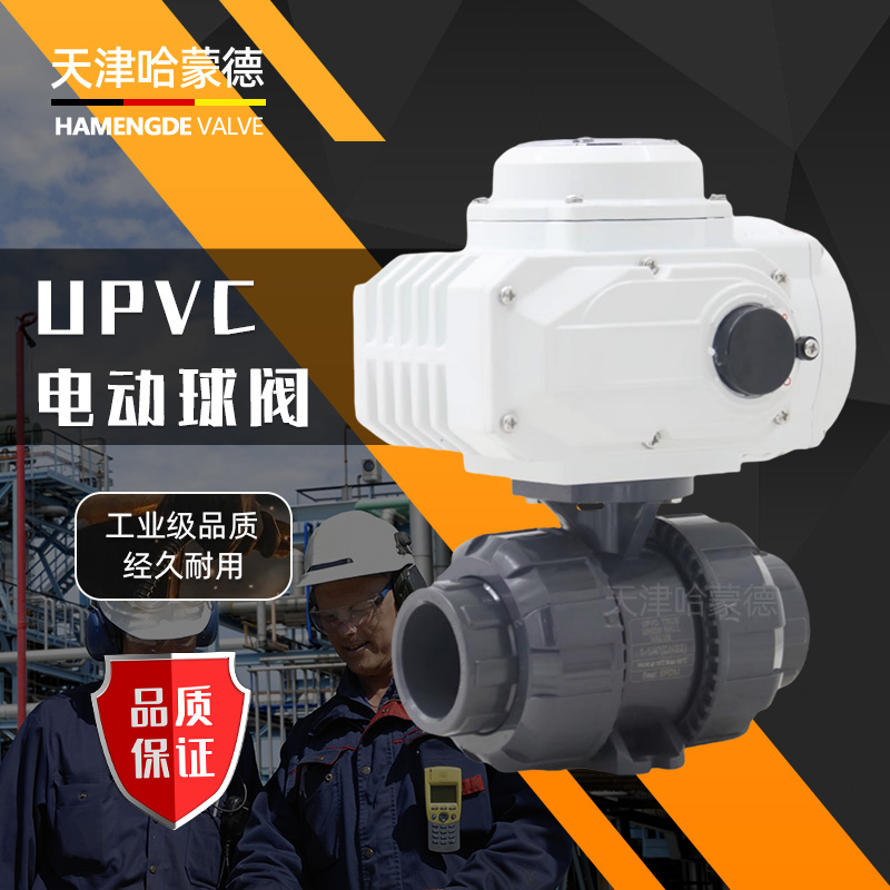 哈蒙德UQ921F-10Supvc电动球阀pvc阀门DN15 20 25 32 40 50 63 75