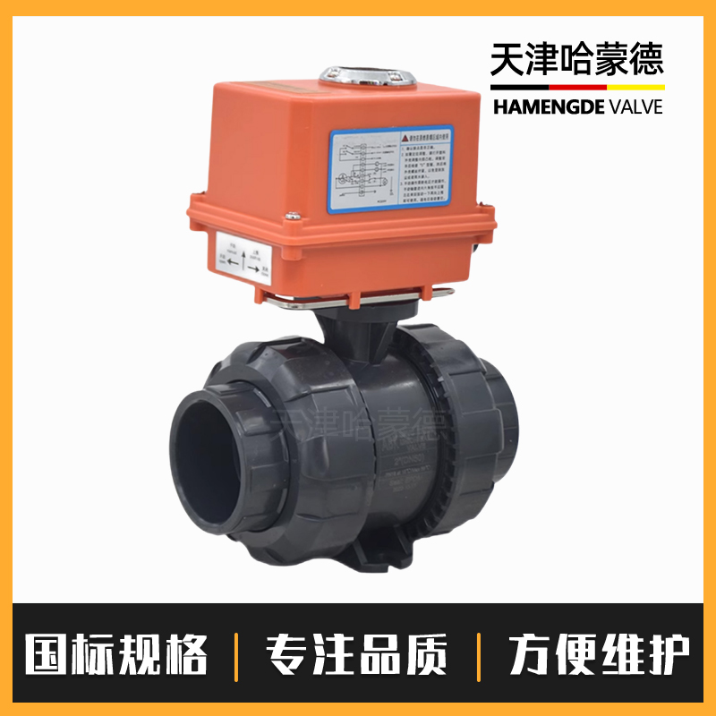 哈蒙德UQ921F-10Supvc电动球阀pvc阀门DN15 20 25 32 40 50 63 75