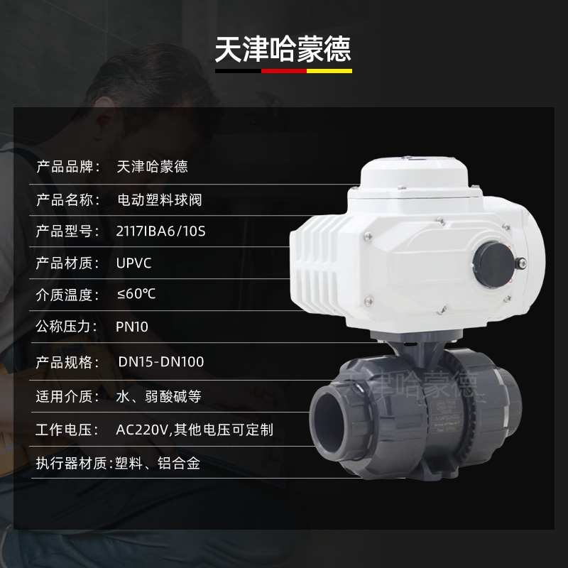 哈蒙德UQ921F-10Supvc电动球阀pvc阀门DN15 20 25 32 40 50 63 75