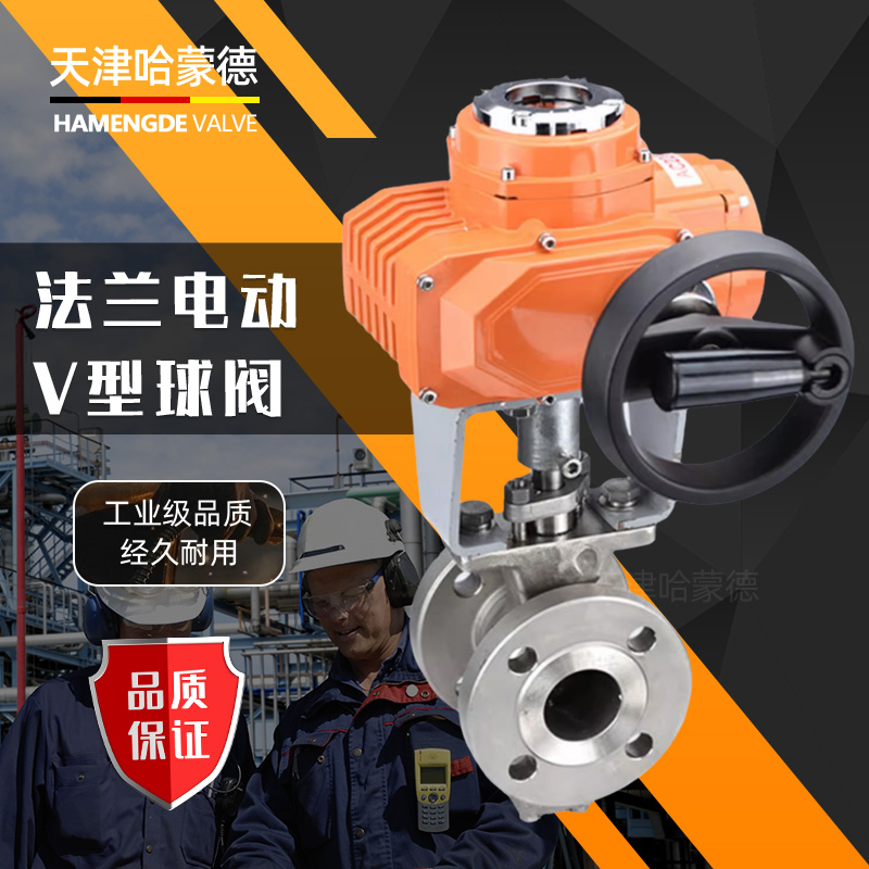 哈蒙德304不锈钢法兰电动V型球阀比例式调节阀切断阀VQ947H-16P