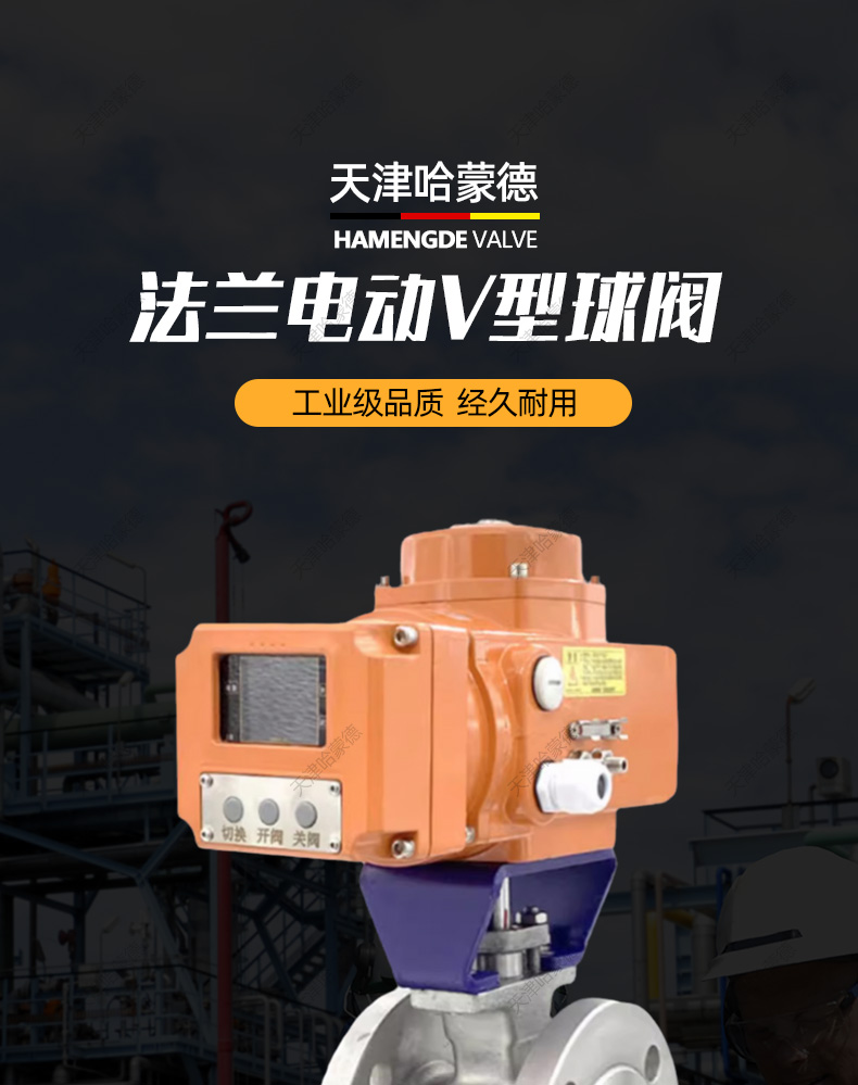 哈蒙德304不锈钢法兰电动V型球阀比例式调节阀切断阀VQ947H-16P.jpg