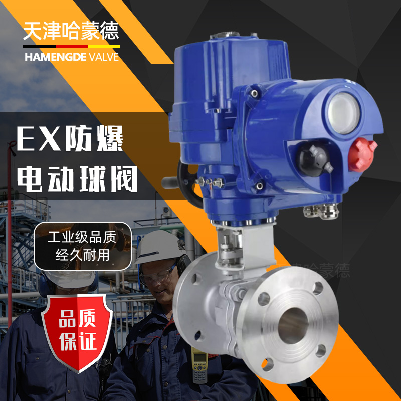 哈蒙德Q941F防爆调节型电动法兰球阀DN32 40 50 65 80 100 125