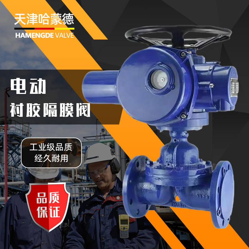哈蒙德法兰电动衬胶隔膜阀G941J-10屋脊式堰式防爆开关调节阀防腐