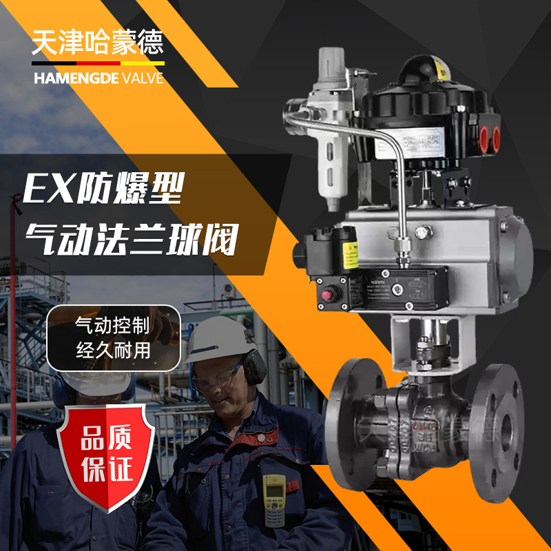 哈蒙德Q641F-16C防爆气动法兰球阀O型切断阀Q641F16C石油柴油燃气天然气