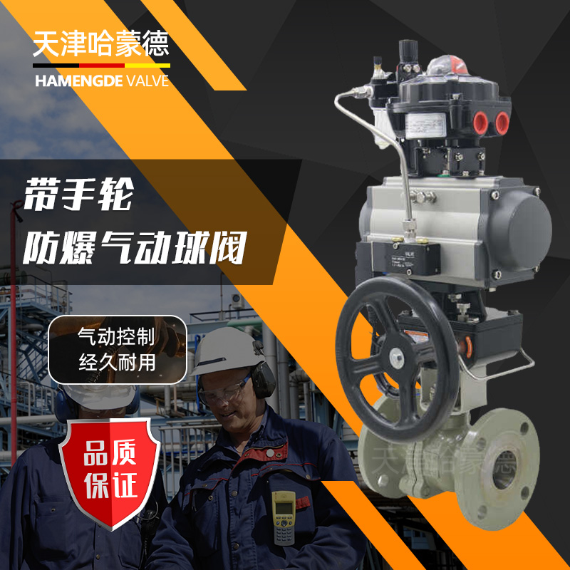 哈蒙德带手动手轮防爆气动法兰球阀O型快速紧急切断阀Q641F16C