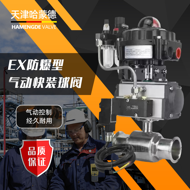哈蒙德防爆气动快装球阀Q681F-16P304不锈钢卡盘卡箍式食品卫生级