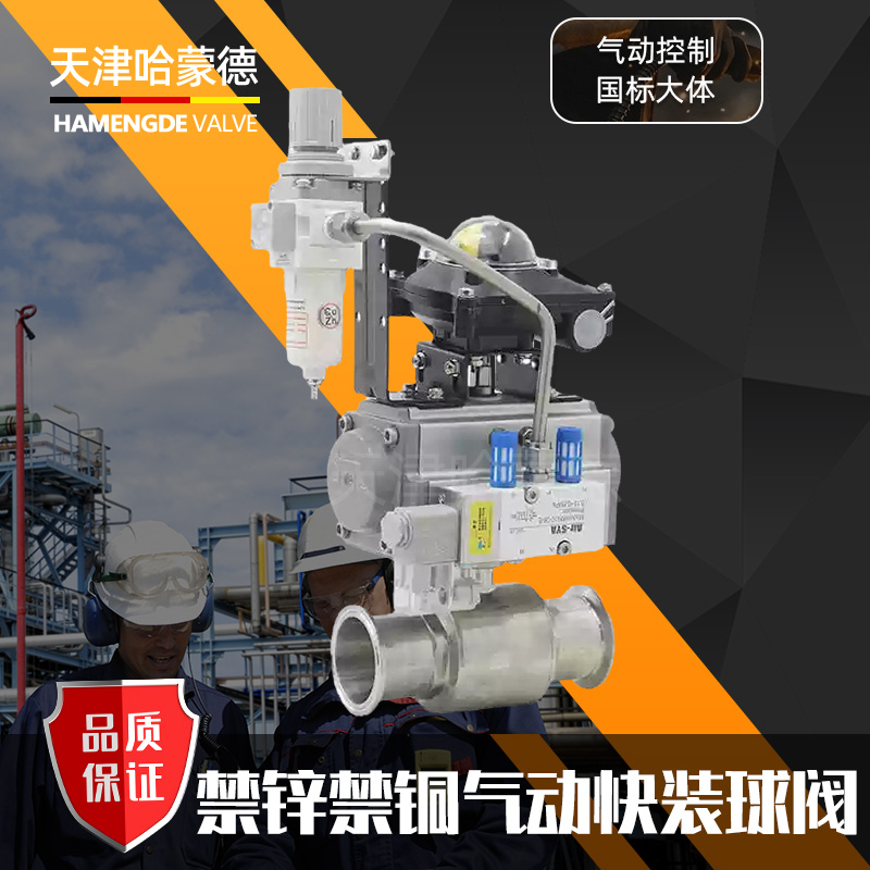 哈蒙德禁锌禁铜食品卫生级Q681F-16P 304不锈钢316卡箍式气动快装球阀开关阀