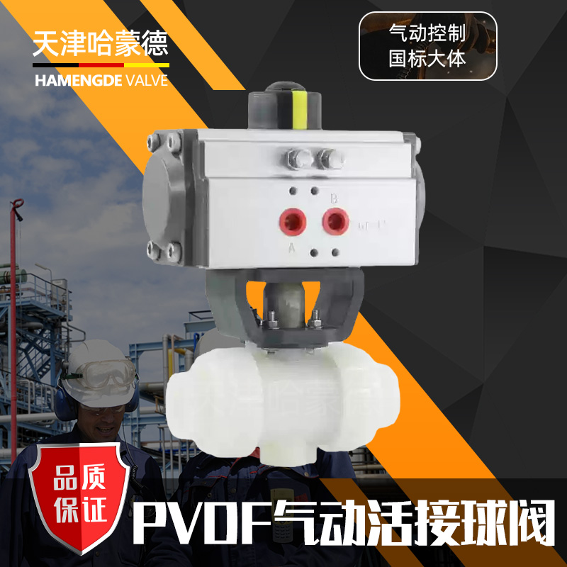 哈蒙德UQ621F-10S PVDF气动活接球阀双油任高温化工水管耐酸碱防爆开关切断阀