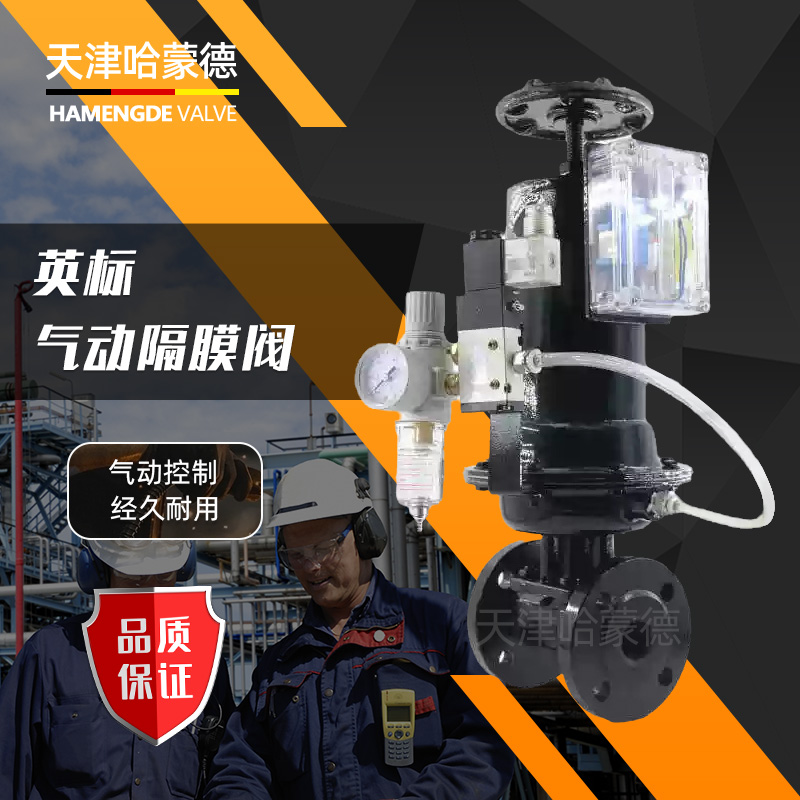 哈蒙德EG6B41J10铸铁法兰常闭式电控气开式英标气动衬胶隔膜阀