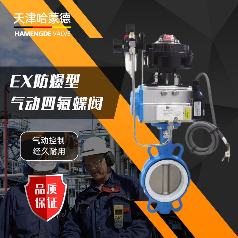 哈蒙德防爆型气动四氟蝶阀切断阀对夹式开关WD671F16Q耐酸碱腐蚀