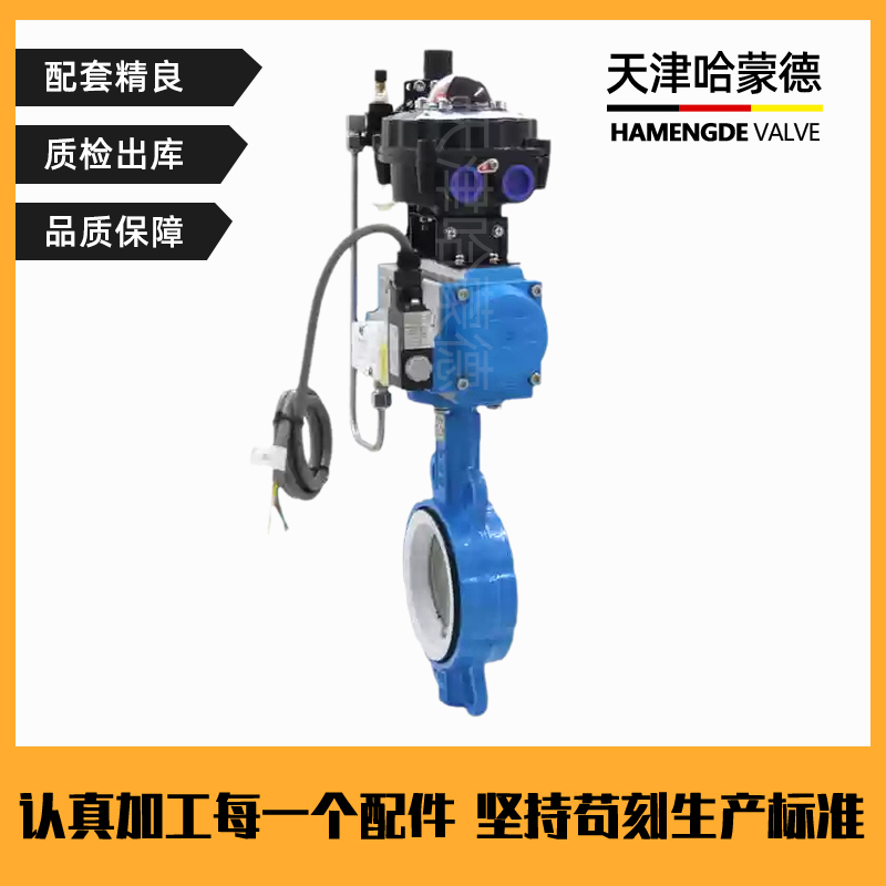 哈蒙德防爆型气动四氟蝶阀切断阀对夹式开关WD671F16Q耐酸碱腐蚀