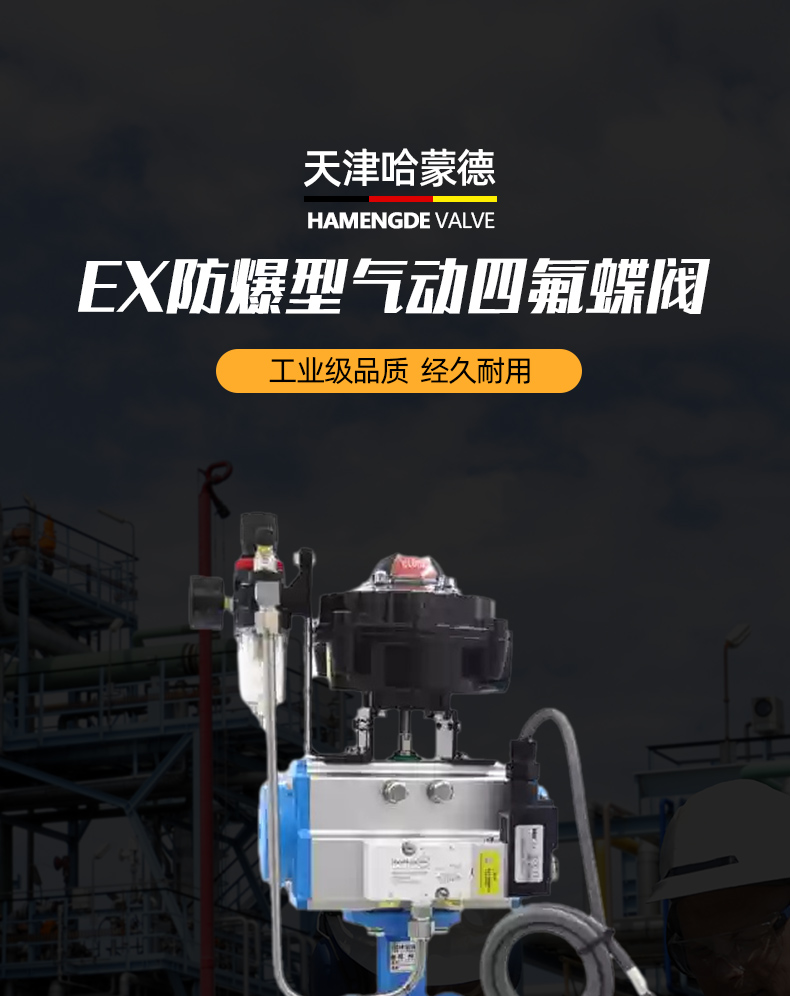 哈蒙德防爆型气动四氟蝶阀切断阀对夹式开关WD671F16Q耐酸碱腐蚀.jpg