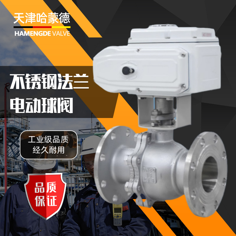 哈蒙德Q941F16P高温蒸汽220V不锈钢电动法兰球阀比例调节控制阀