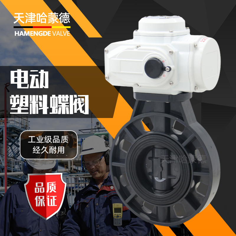 哈蒙德环保水处理PVC电动阀D971X-10S水管塑料UPVC电动对夹式蝶阀