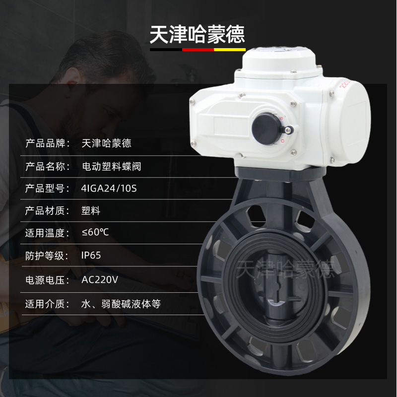 哈蒙德环保水处理PVC电动阀D971X-10S水管塑料UPVC电动对夹式蝶阀