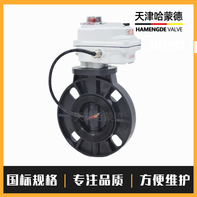哈蒙德环保水处理PVC电动阀D971X-10S水管塑料UPVC电动对夹式蝶阀