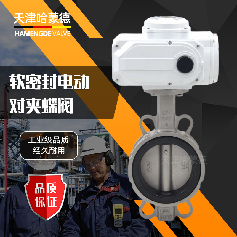 哈蒙德D971X16P软密封橡胶304不锈钢对夹式电动蝶阀电动开关阀