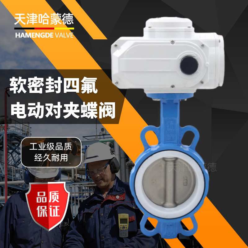 哈蒙德电动四氟蝶阀对夹式开关阀门D971F16Q 304阀板EPDM密封