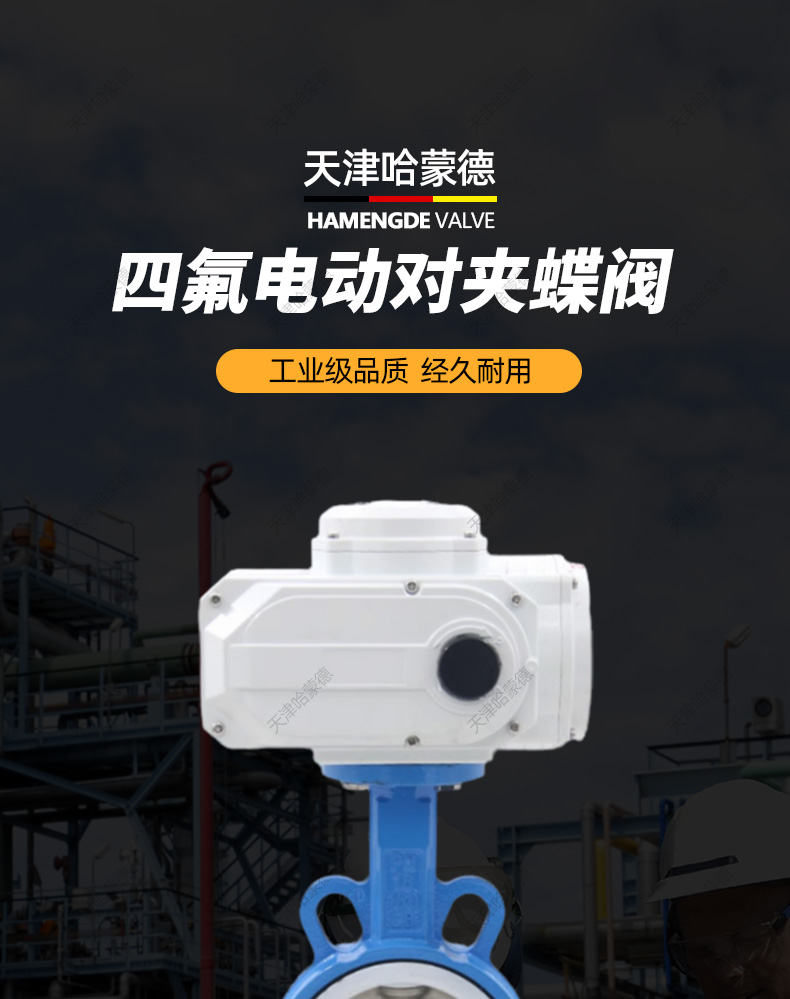 哈蒙德电动四氟蝶阀对夹式开关阀门D971F16Q 304阀板EPDM密封.jpg