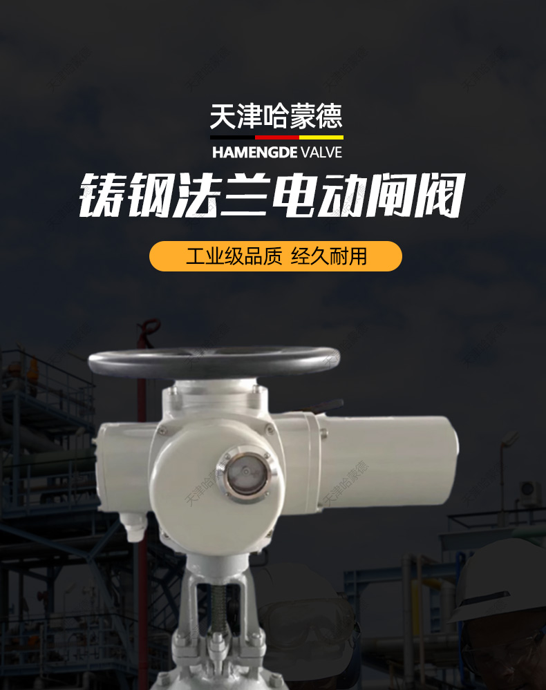 哈蒙德铸钢电动法兰闸阀Z941H16C锅炉电站温蒸汽导热油AC380V.jpg