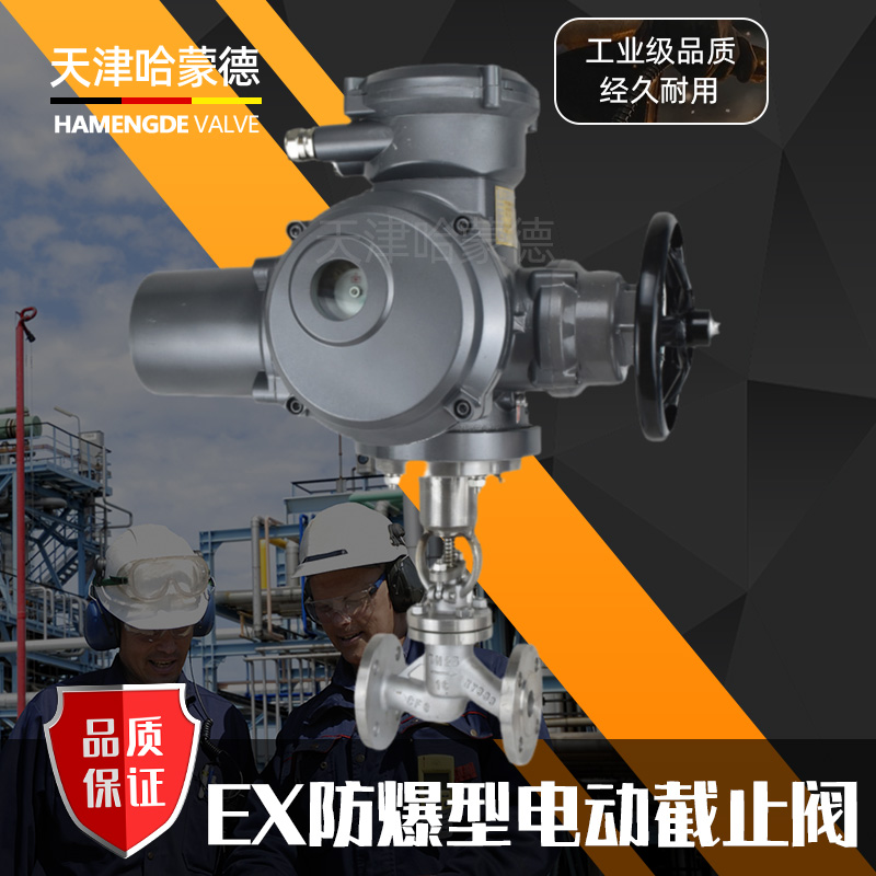 哈蒙德EX防爆型电动不锈钢法兰截止阀304锅炉高温蒸汽导热油J941W