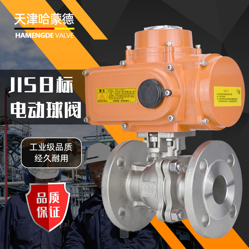 哈蒙德防爆型JIS日标304不锈钢法兰电动球阀Q941F10K开关调节阀