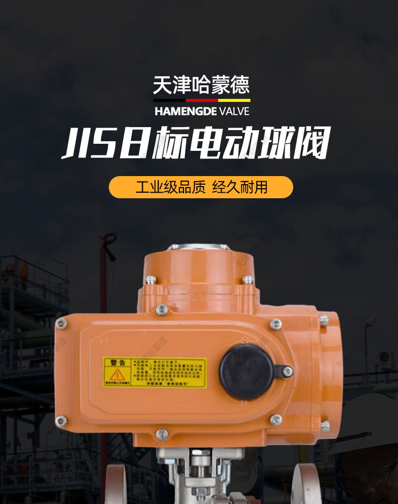哈蒙德防爆型JIS日标304不锈钢法兰电动球阀Q941F10K开关调节阀.jpg