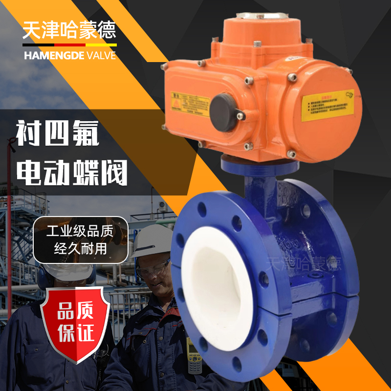 哈蒙德D941F4-16C防爆电动全衬衬四氟法兰蝶阀化工铁氟龙耐强酸强碱开关阀门