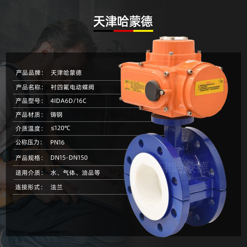 哈蒙德D941F4-16C防爆电动全衬衬四氟法兰蝶阀化工铁氟龙耐强酸强碱开关阀门