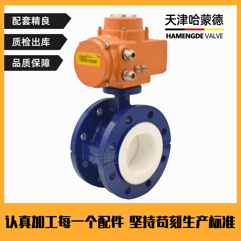哈蒙德D941F4-16C防爆电动全衬衬四氟法兰蝶阀化工铁氟龙耐强酸强碱开关阀门
