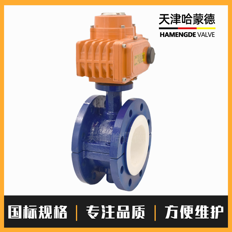 哈蒙德D941F4-16C防爆电动全衬衬四氟法兰蝶阀化工铁氟龙耐强酸强碱开关阀门