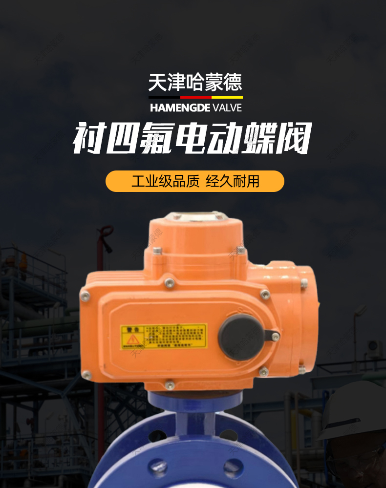 哈蒙德D941F4-16C防爆电动全衬衬四氟法兰蝶阀化工铁氟龙耐强酸强碱开关阀门.jpg