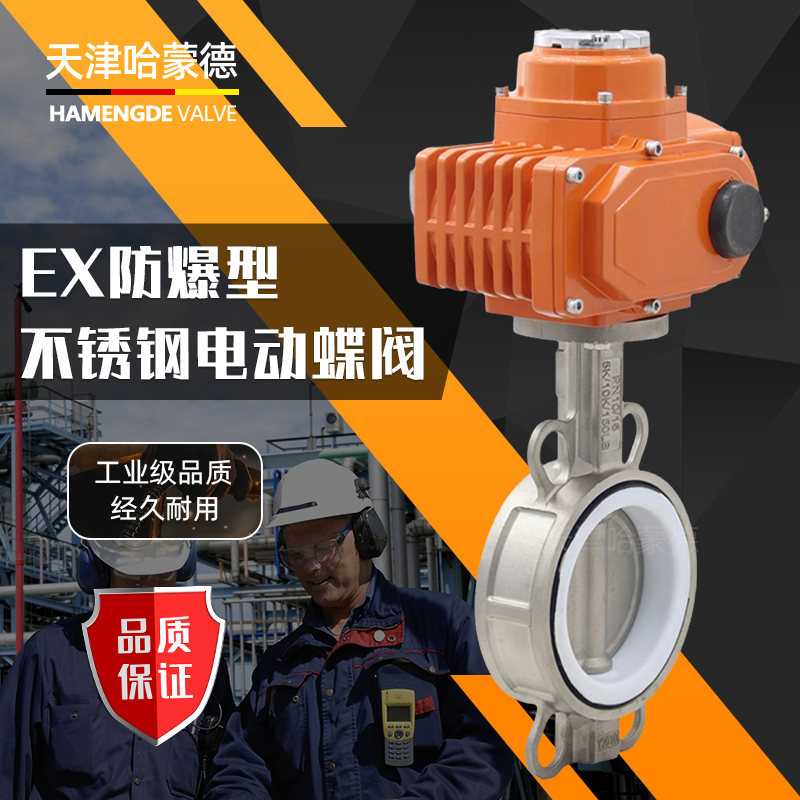 哈蒙德D971F-16P防爆不锈钢电动四氟蝶阀304/316材质对夹式阀门220V 380V