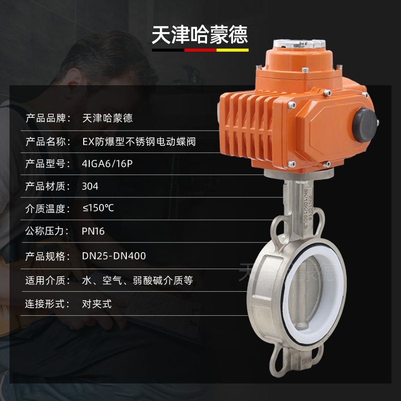 哈蒙德D971F-16P防爆不锈钢电动四氟蝶阀304/316材质对夹式阀门220V 380V