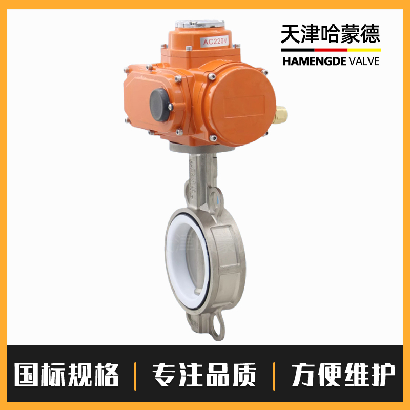 哈蒙德D971F-16P防爆不锈钢电动四氟蝶阀304/316材质对夹式阀门220V 380V
