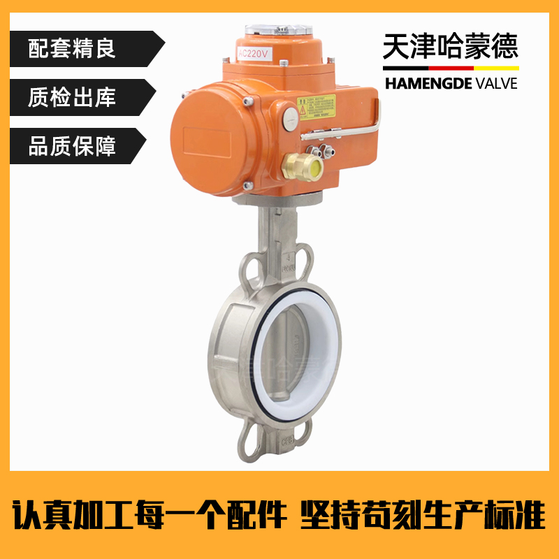 哈蒙德D971F-16P防爆不锈钢电动四氟蝶阀304/316材质对夹式阀门220V 380V
