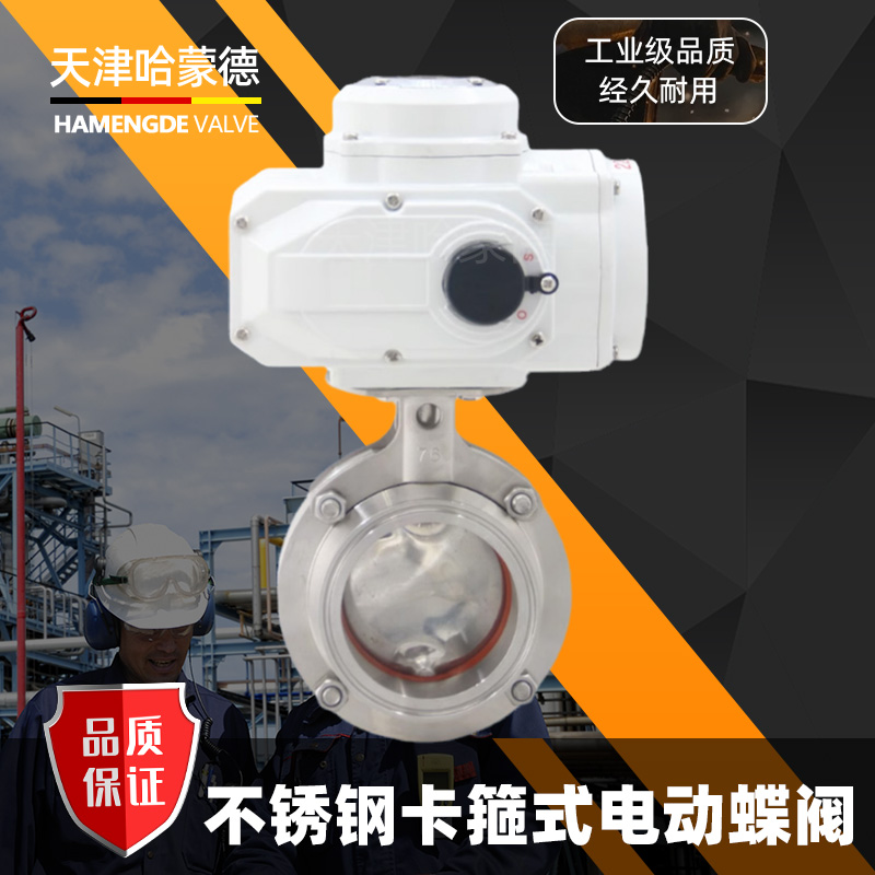哈蒙德304不锈钢电动快装蝶阀D981X卫生级快开卡箍式卡盘阀门220V