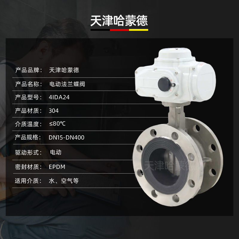 哈蒙德D941X-16P软密封EPDM衬胶304不锈钢法兰电动蝶阀开关调节阀
