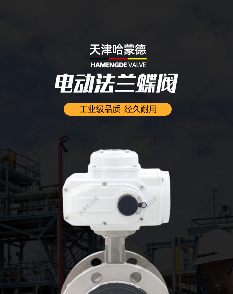 哈蒙德D941X-16P软密封EPDM衬胶304不锈钢法兰电动蝶阀开关调节阀.jpg