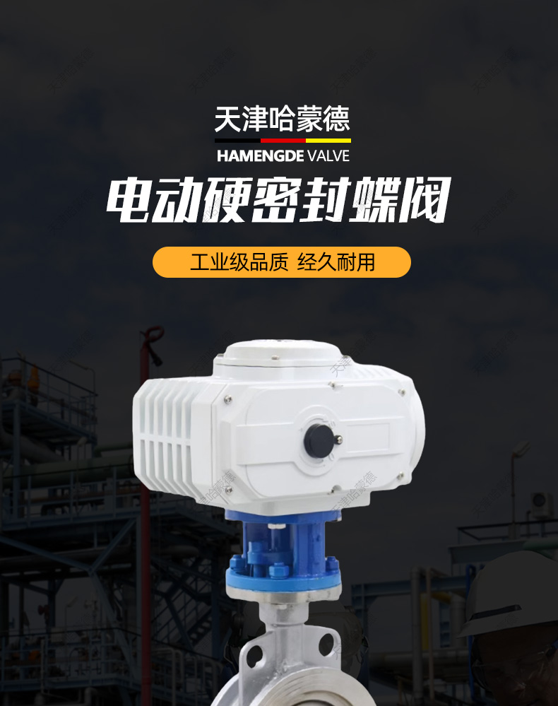 哈蒙德不锈钢硬密封三偏心电动对夹式蝶阀304/316L蒸汽D973W16P.jpg