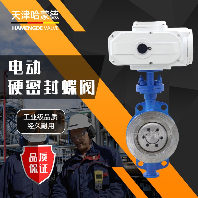 哈蒙德防爆铸钢硬密封电动蝶阀碳钢对夹三偏心开关阀门D973H16C