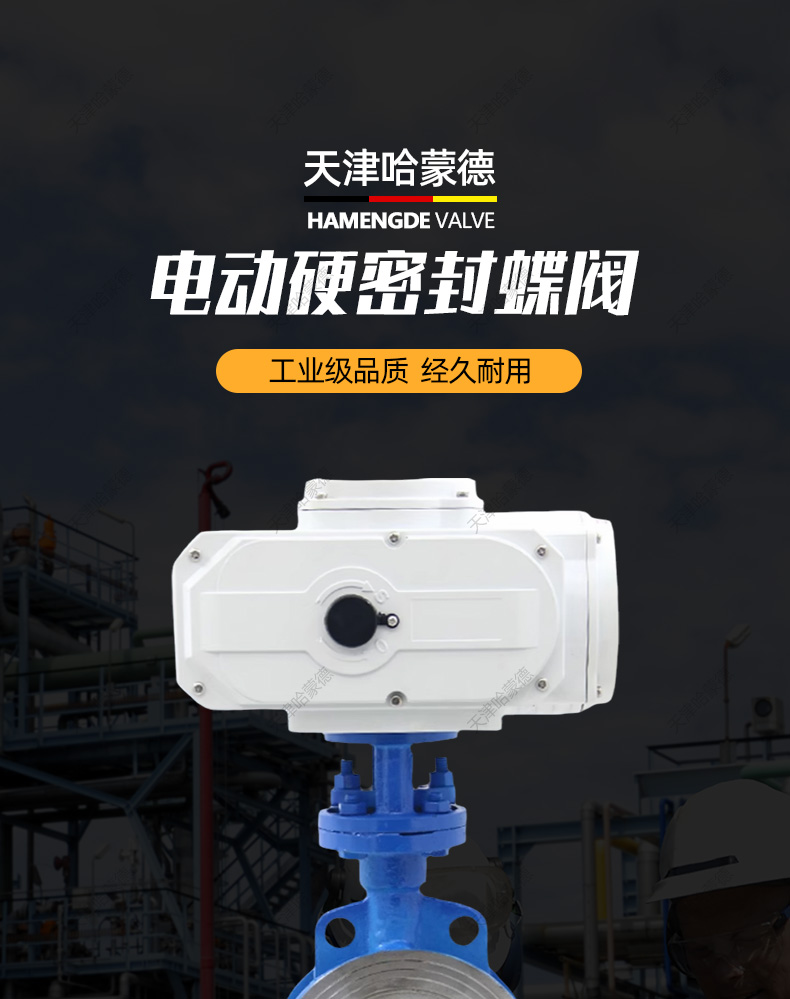 哈蒙德防爆铸钢硬密封电动蝶阀碳钢对夹三偏心开关阀门D973H16C.jpg