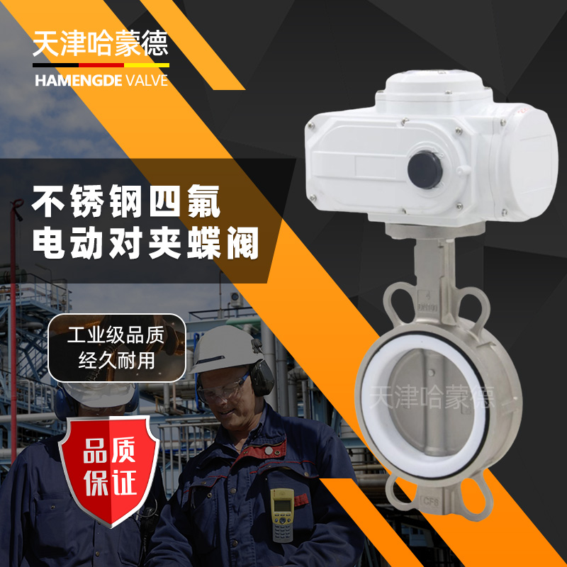 哈蒙德D971F16P不锈钢304/316对夹式电动四氟蝶阀开关调节阀门